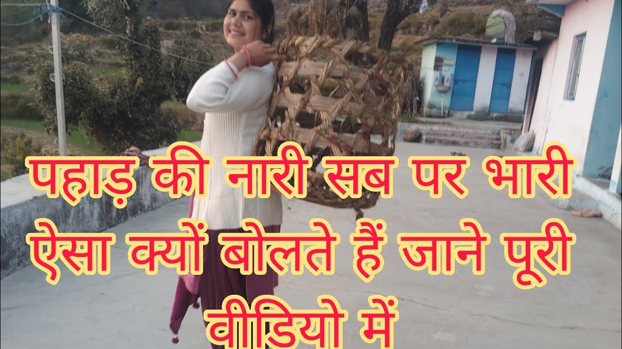 #jaydevbhumi #uttrakhnd #pahadilifestyle Pपहाड़ की नारी सब पर भारी होती हैं ऐसा क्यों कहा गया जाने 🥰
