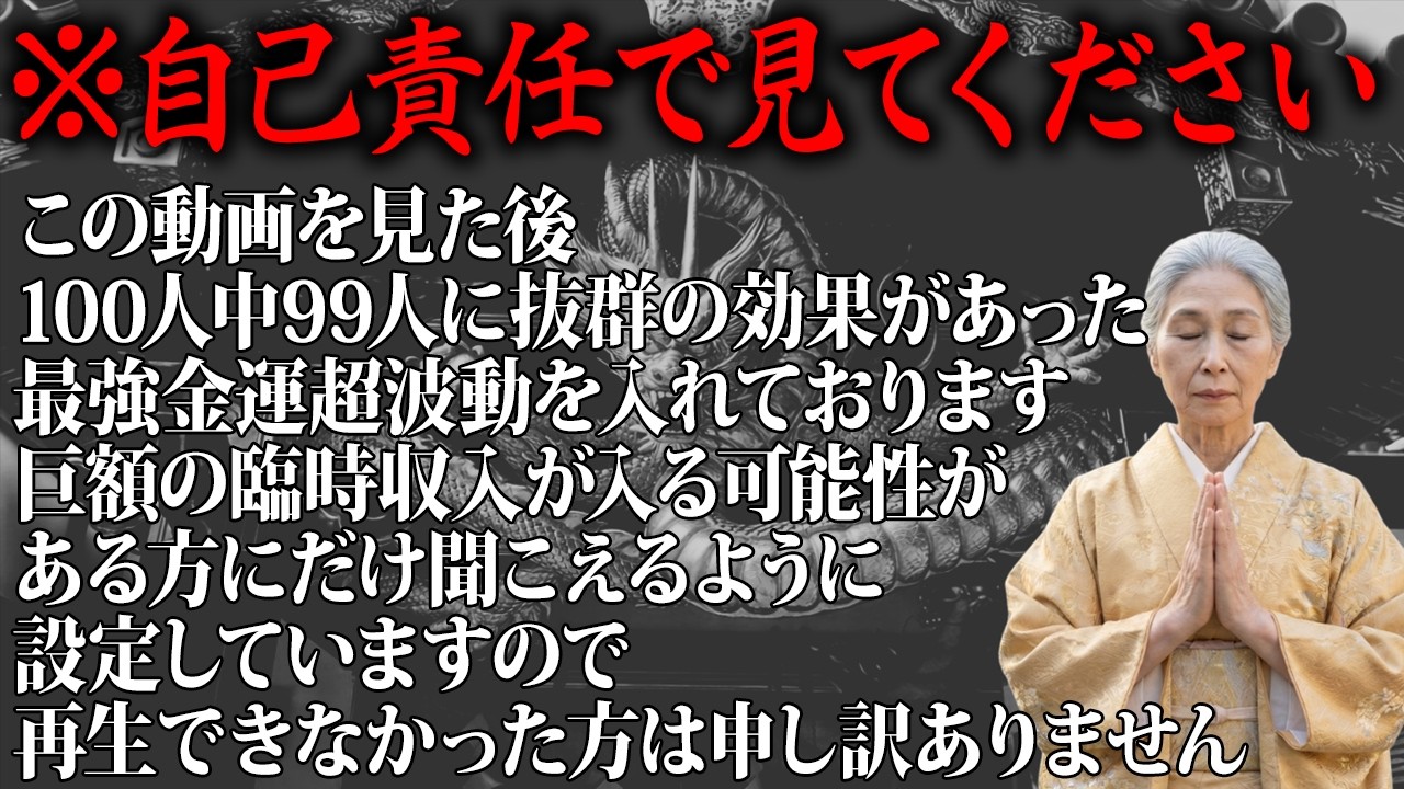 【※早い方で10分後に急変します】1分だけ見た人から金運が爆上がりし始めています。