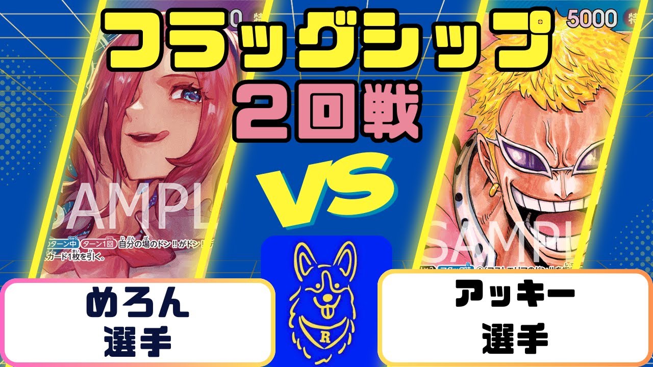 【ワンピース】フラッグシップ　２回戦　青紫レイジュVS青ドフラミンゴ