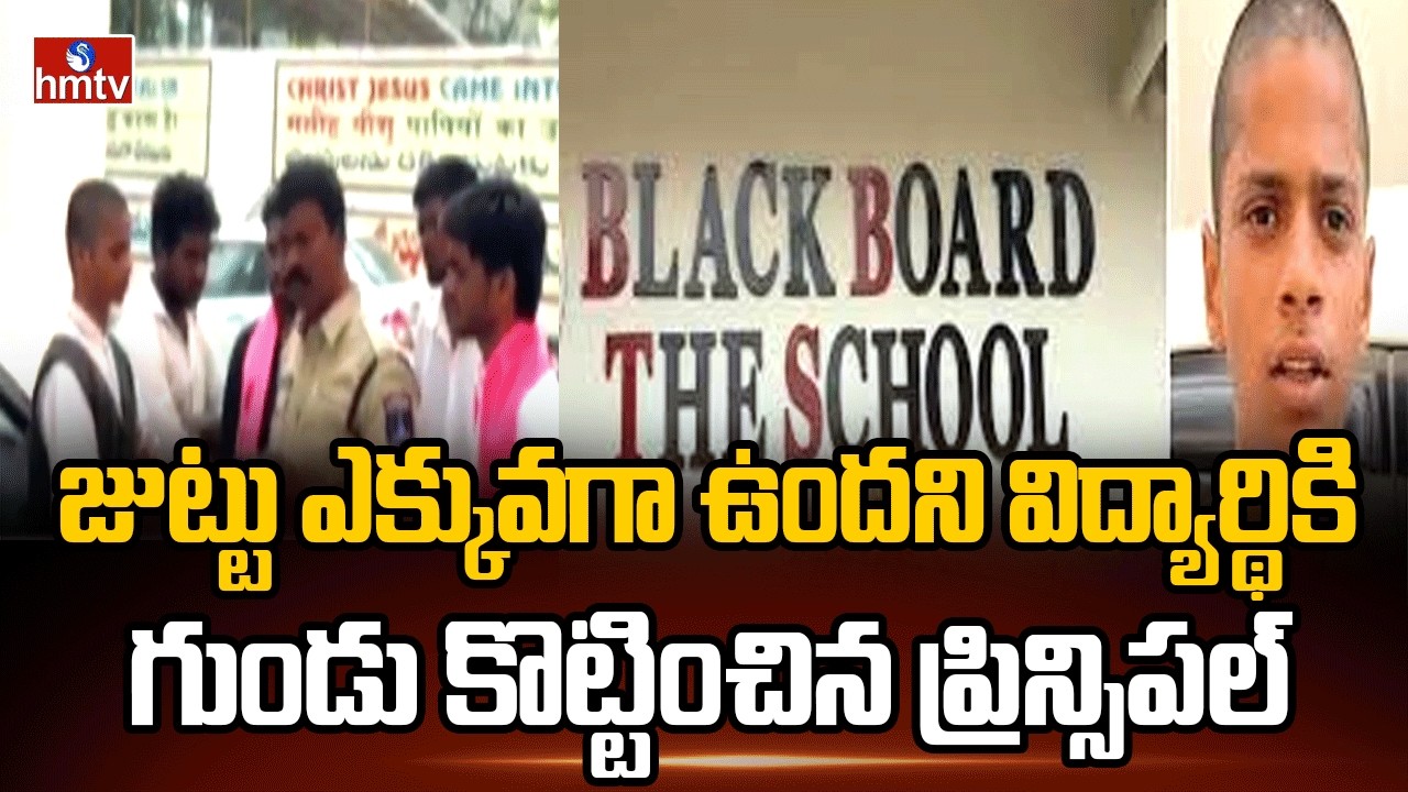జుట్టు ఎక్కువగా ఉందని విద్యార్థికి గుండు కొట్టించిన ప్రిన్సిపల్ | Student Incident Viral | hmtv