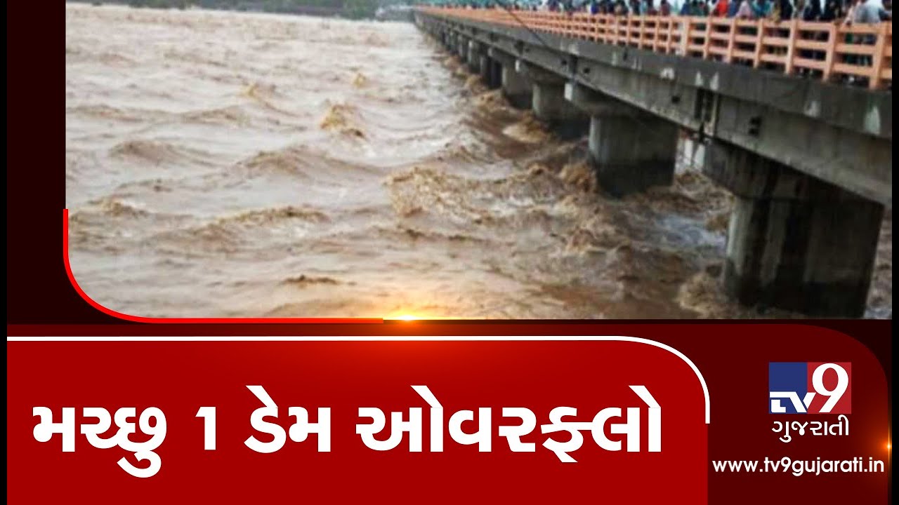 Monsoon 2019: Machhu 1 dam overflows due to heavy rainfall in Morbi| TV9GujaratiNews