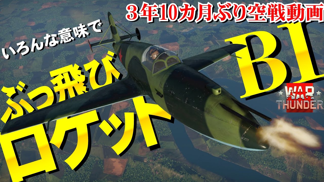 ぶっ飛びタスク報酬・ＢＩロケット戦闘機！WarThunder#106【ゆっくり実況】