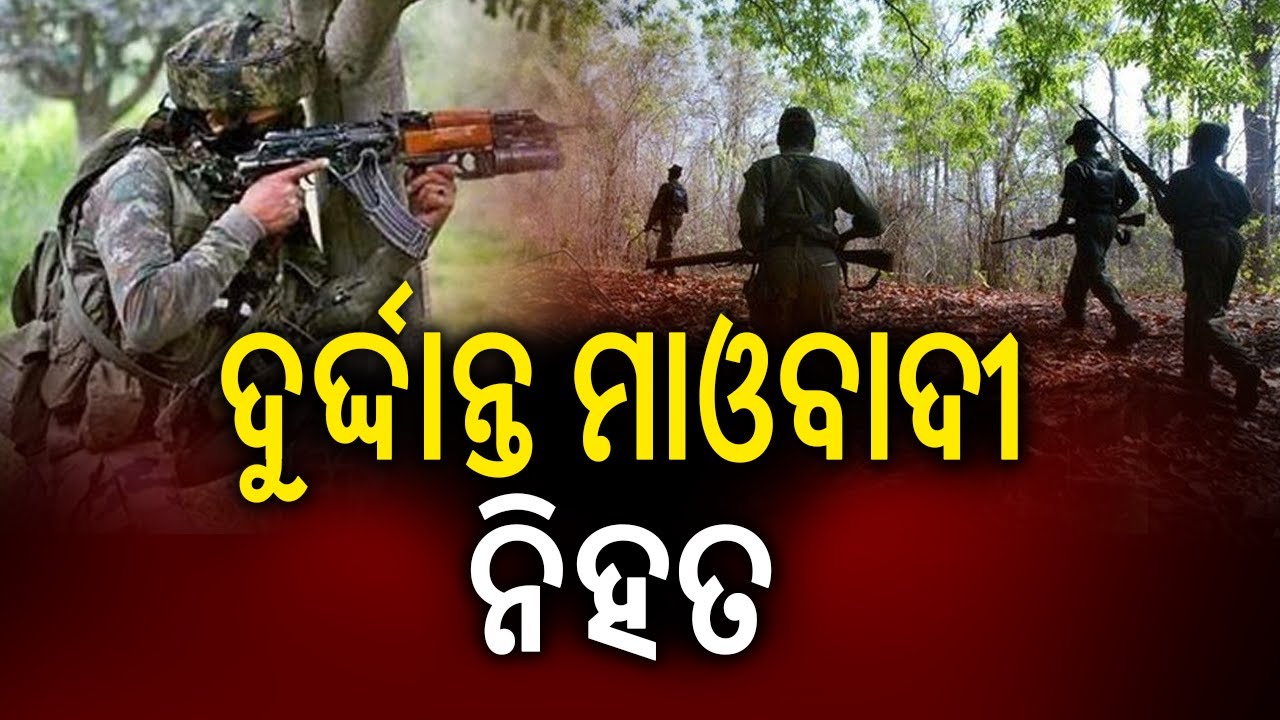 ଦୁର୍ଦ୍ଦାନ୍ତ ମାଓବାଦୀ ନିହତ | Maoist hideout with weapons and supplies discovered in Kandhamal forest