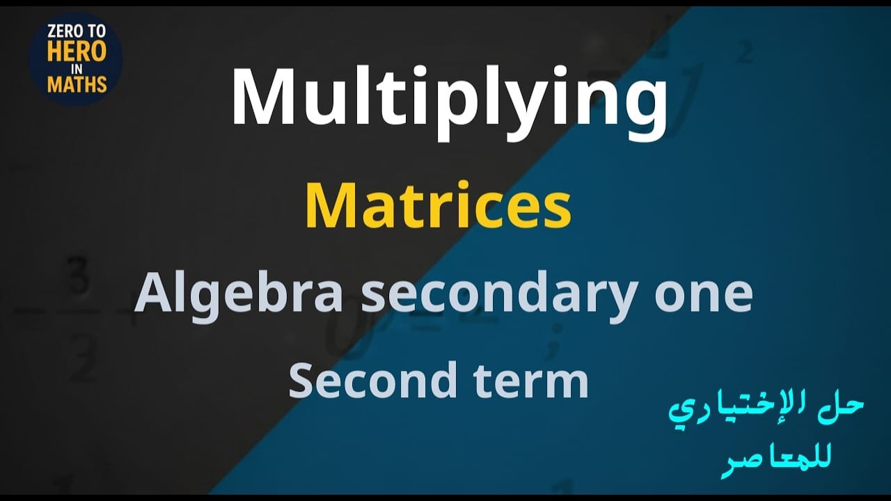 Multiplying matrices | Algebra lesson 3 | sec 1 second term حل الاختياري للمعاصر