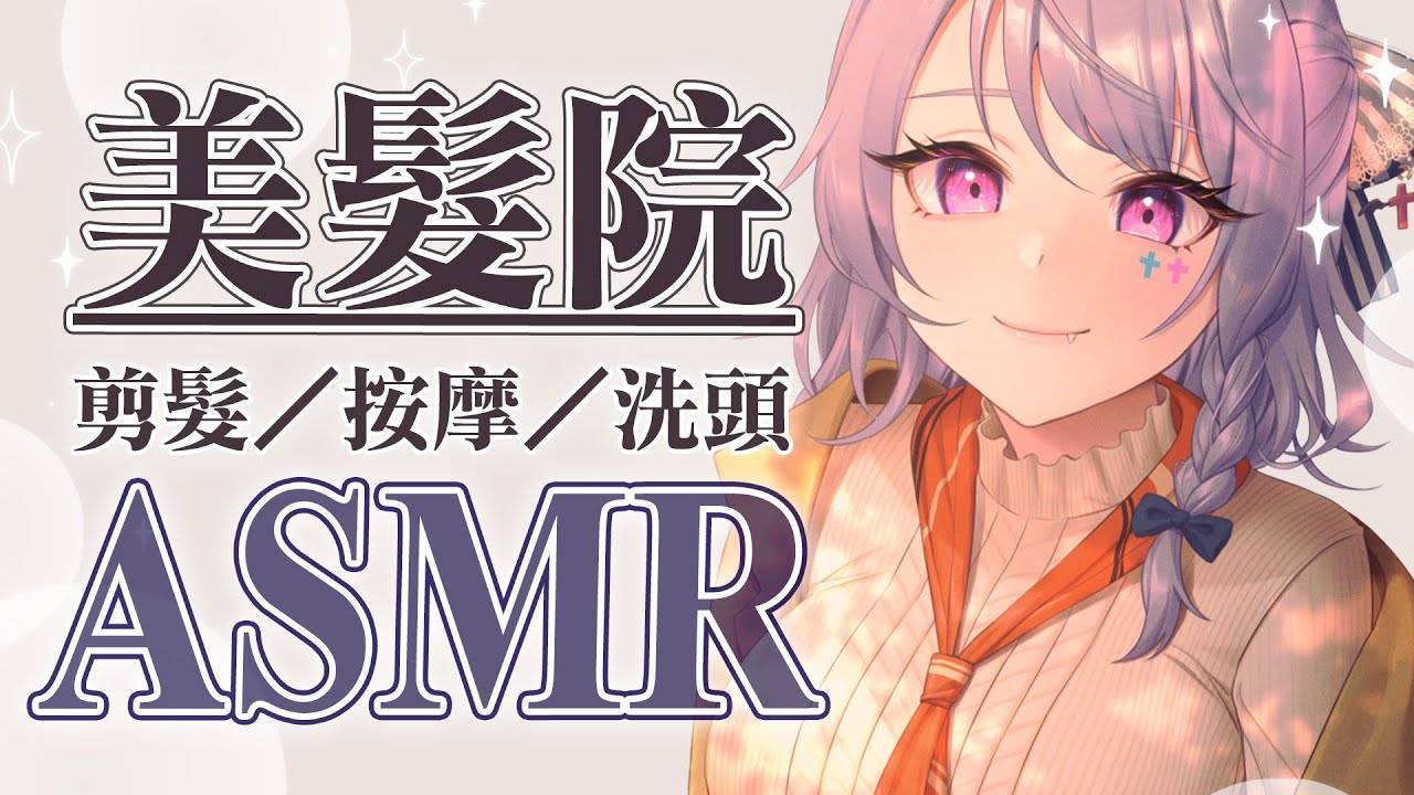 【美容院3Dio】身心放鬆療癒美髮院♡ 用泡泡溫柔地呵護著你｜剪髮／按摩／洗頭／近距離講話【AoiHinamori】