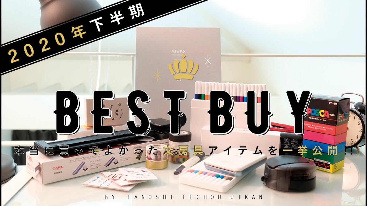 ［BEST BUY］本当に買ってよかった文房具アイテム８つを一挙公開!!［2020年版］