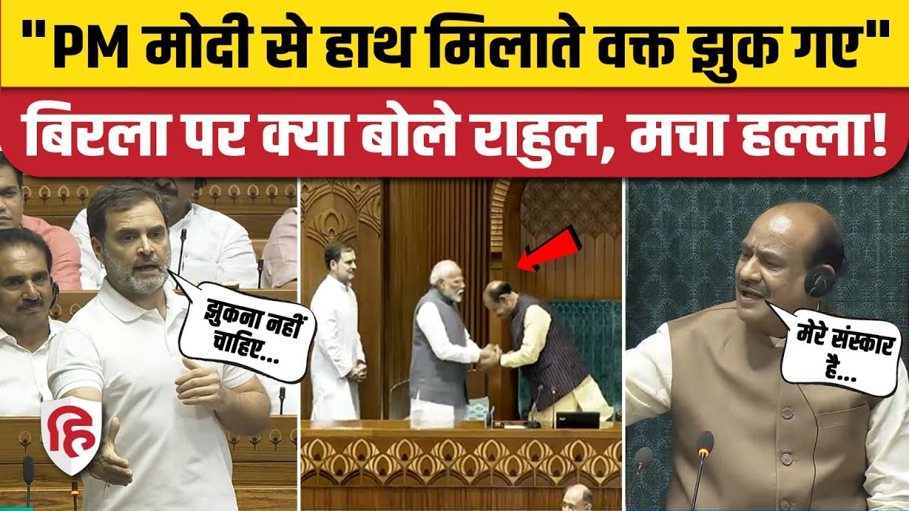 Rahul Gandhi Loksabha Speech: राहुल बोले- Speaker OM Birla को PM Modi के आगे नहीं झुकना चाहिए