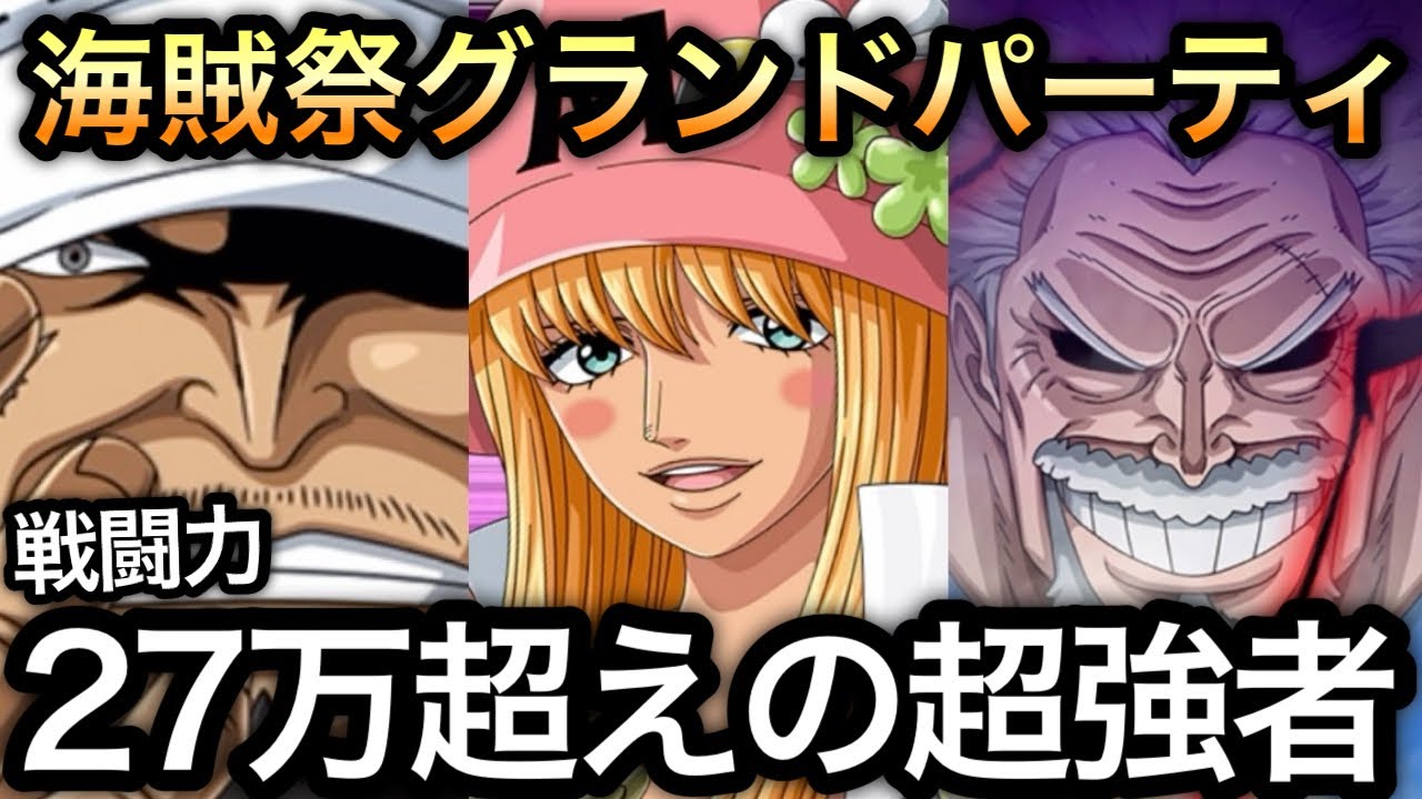 【トレクル】海賊祭グランドパーティ Final Day  負けてわかった...これでもう負けない!!戦闘力27万超えの超強者と対戦!!【Grand Party】【ニカボニー】【ハンコック】【OPTC】
