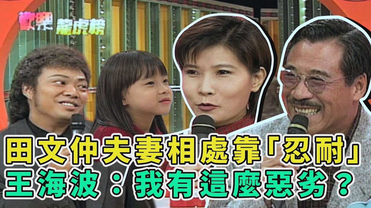 田文仲夫妻相處之道靠「忍耐」 王海波質問：我有這麼惡劣？【歡樂龍虎榜】為了十萬元夫妻老實說