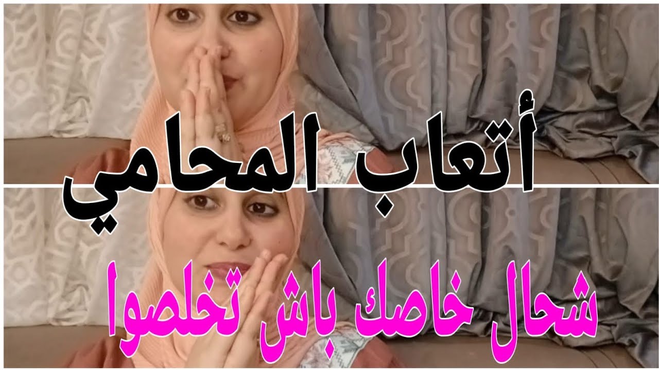 أتعاب المحامي شحال ديال الفلوس خاصك تعطيه في أي قضية اسمع القانون شنو تيقول
