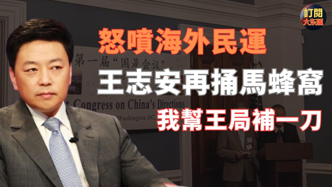 【焦點】王志安為什麼怒噴海外民運大佬？ | 深度揭示海外民運三十年沒有作為的原因何在 | 中國沒有和平演變的人性基礎 | 販賣民主概念只是一場遊戲一場夢 | 王丹 | 魏京生 | 國是會議 | 大東呱