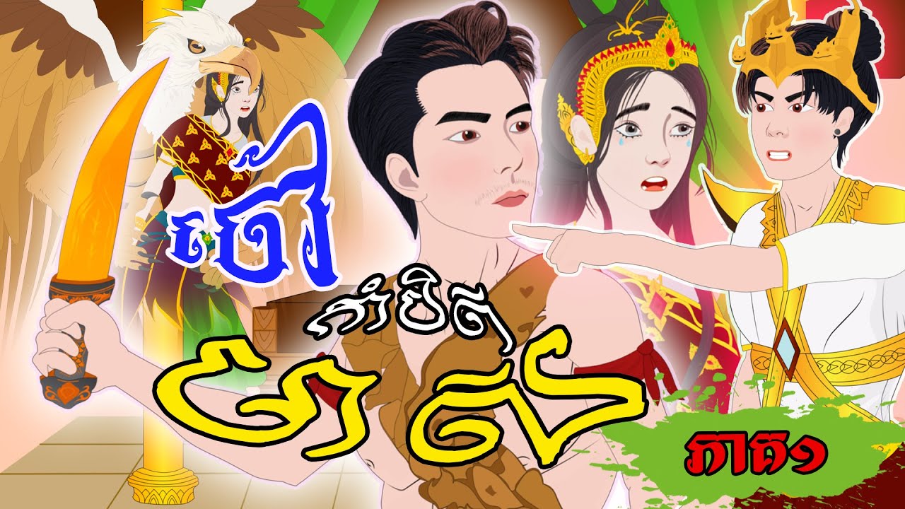 បាយ័ននិទាន - រឿង ចៅកាំបិតមាស ភាគ១ -Bed Time Story- Khmer Fairy Tales 2025