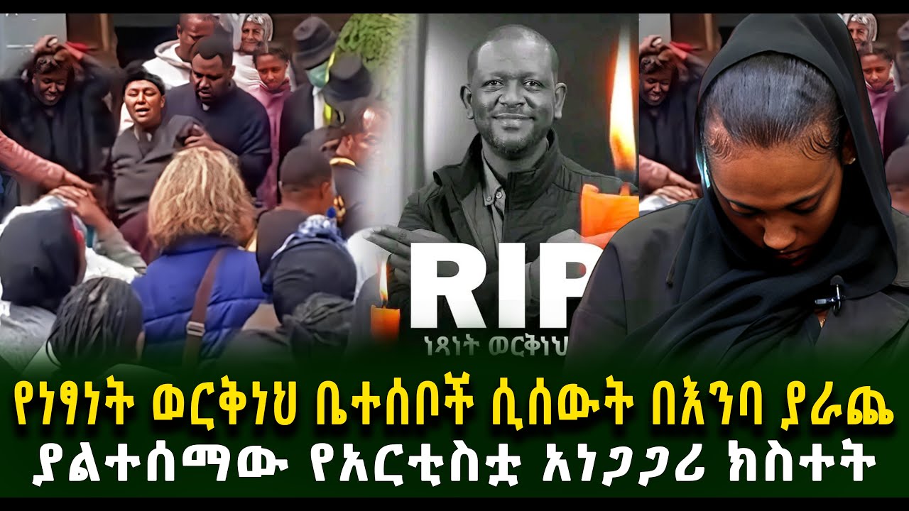 የነፃነት ወርቅነህ ቤተሰቦች ሲሰውት በእንባ ያራጨ ያልተሰማው አነጋጋሪ ክስተት Guramayle Ethiopian Daily News