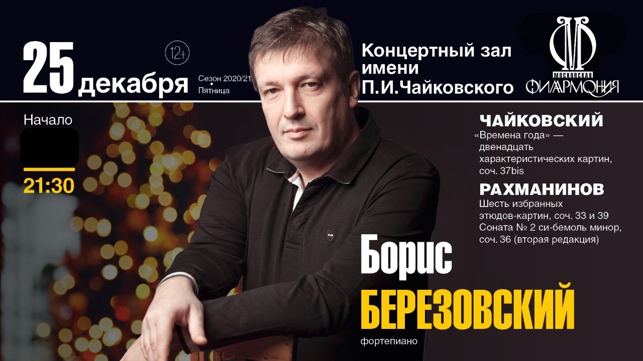 Борис Березовский (фортепиано) || Boris Berezovsky (piano)