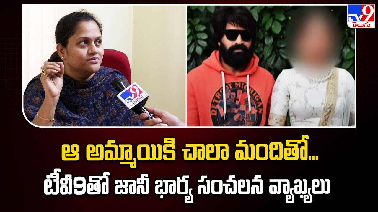 ఆ అమ్మాయికి చాలా మందితో... టీవీ9తో జానీ భార్య సంచలన వ్యాఖ్యలు | Jani Master Wife Sumalatha F2F -TV9