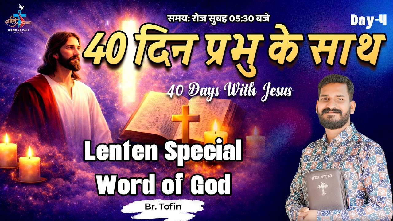 LENT SPECIAL 2026 ✝️ 40 दिन प्रभु के साथ | Prarthana & Vachan | Day 4 | Br Tofin | Shanti Ka Raja