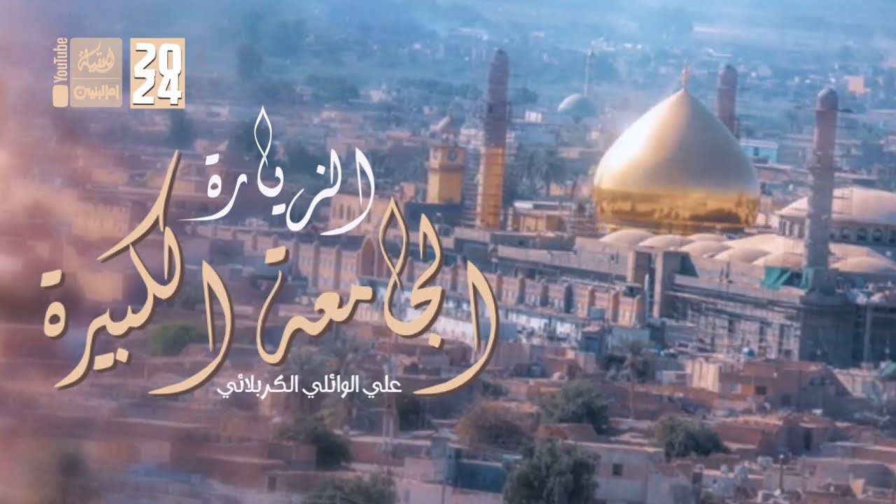 الزيارة الجامعة الكبيرة | علي الوائلي الكربلائي | 2024 | #قناة_أم_البنين |