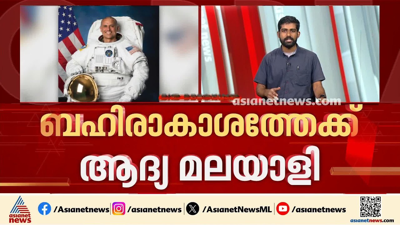 ബഹിരാകാശത്തേക്ക് ആദ്യ മലയാളി; അഭിമാനമായി അനിൽ മേനോൻ | Anil Menon | NASA Astronaut | Soyuz MS29