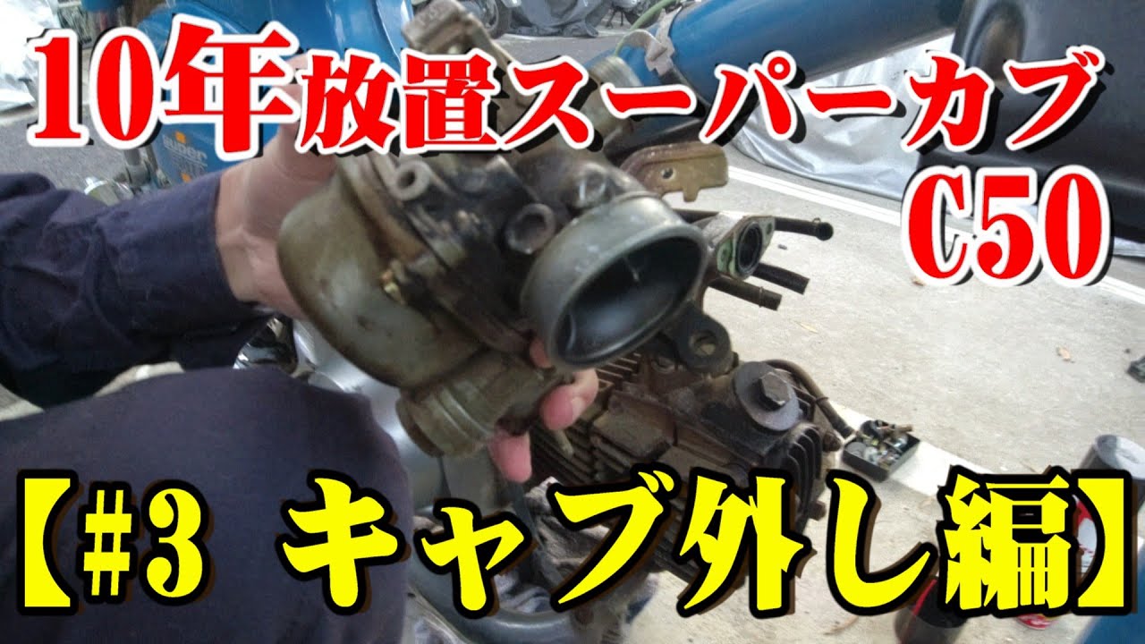#3【ホンダ　スーパーカブ　再始動】キャブレター外し　オヤジ形見バイク
