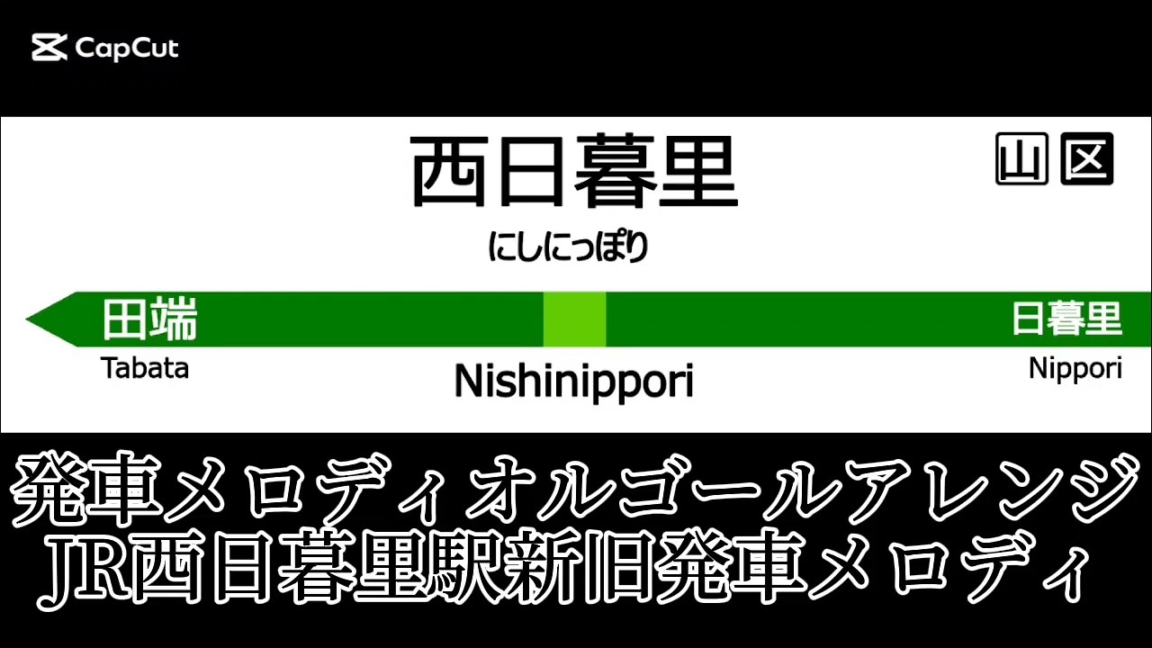 【発車メロディオルゴールアレンジ】JR西日暮里駅新旧発車メロディ