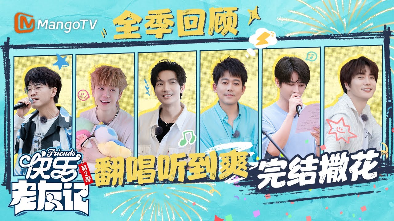 《快乐老友记2》全季完结撒花🎉一个小时沉浸感受0713在歌声中的友情🫶把厚米团音乐派对所有好歌一网打尽！｜收官惊喜纯享｜Happy Friends2｜MangoTV