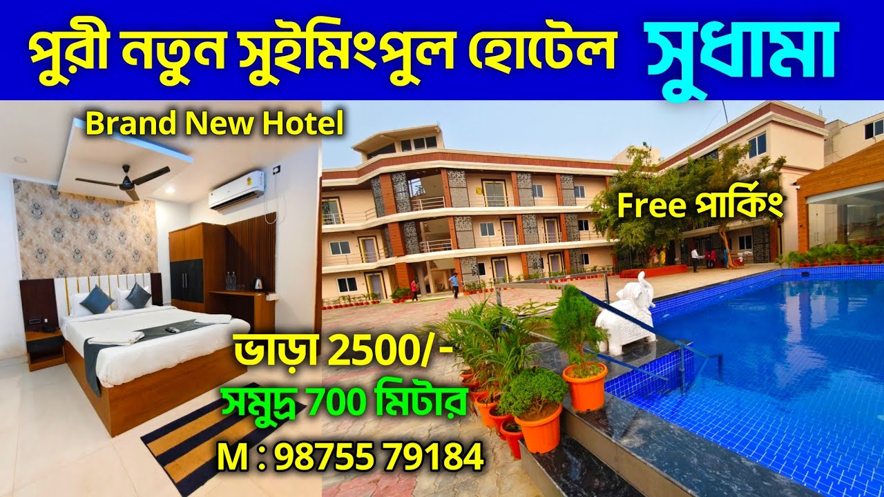 পুরী নতুন সুইমিংপুল হোটেল ও ফ্রি পার্কিং সুবিধা 😱 পুরী হোটেল সুধামা | Puri Brand New Hotel with Pool