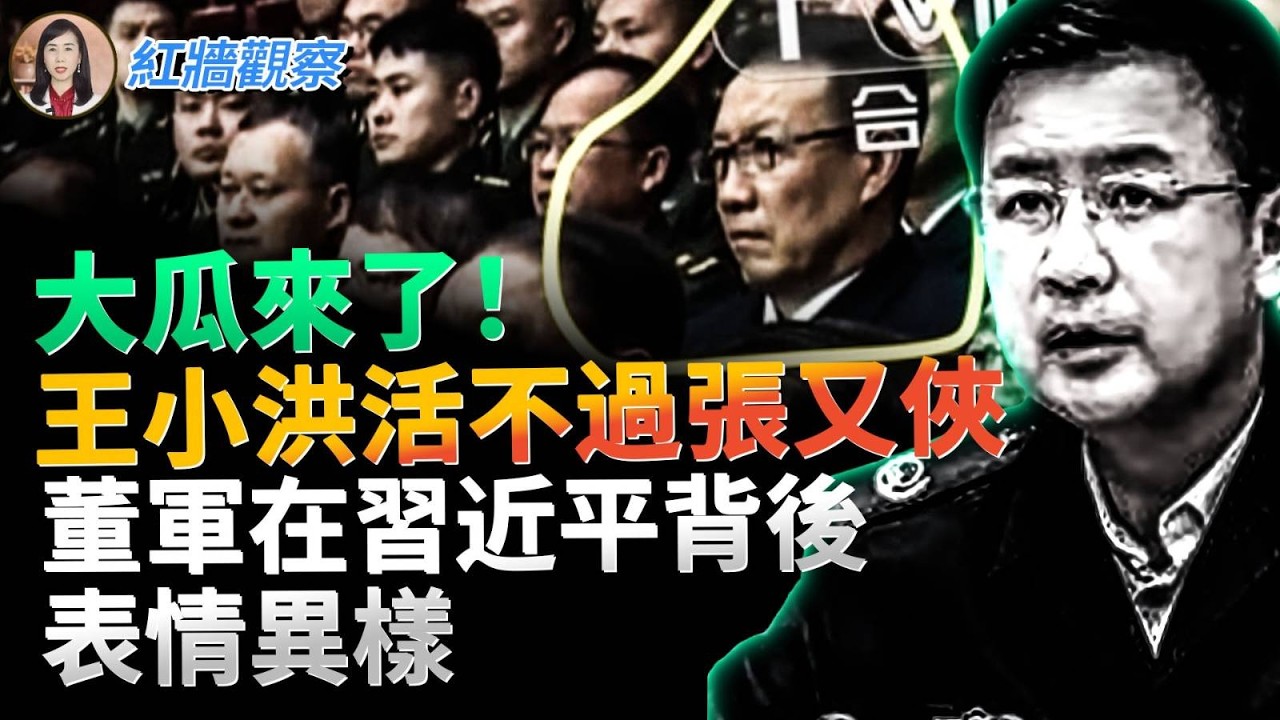 大反轉！王小洪活不過張又俠，他的繼任者名單出現，罕見的鏡頭，董軍在習近平背後表情異樣 #紅墻觀察