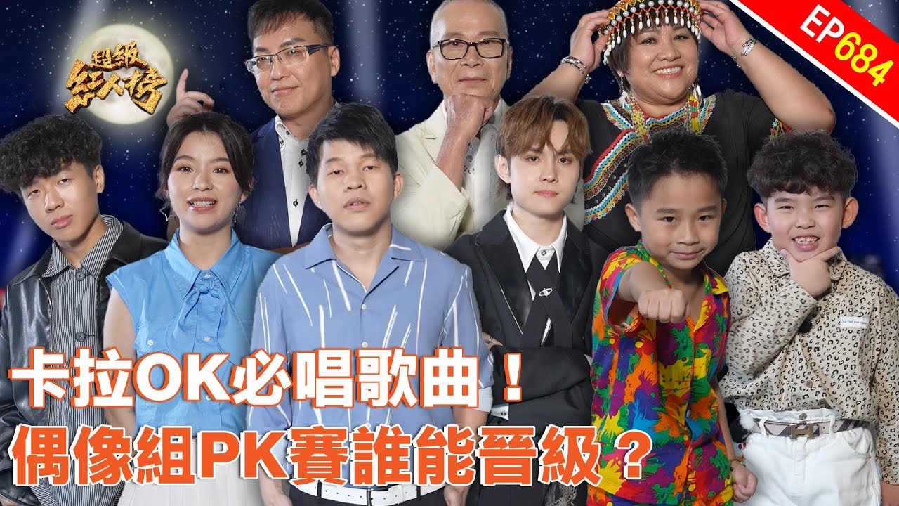 自選卡拉OK必唱歌曲！偶像組PK賽誰能晉級？｜超級紅人榜｜第684集｜114.08.24｜安美諾美白修護霜