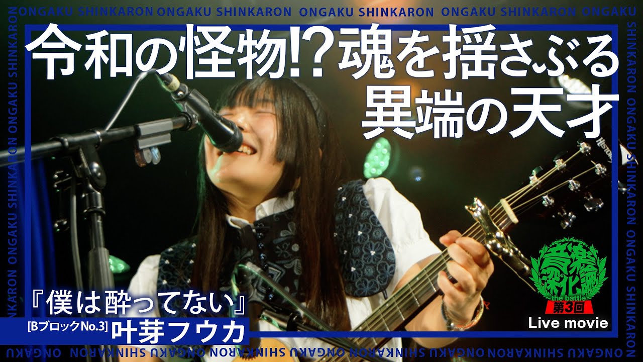 叶芽フウカ『僕は酔ってない』（Live-Full Ver.@第3回音楽深化論~the battle~）