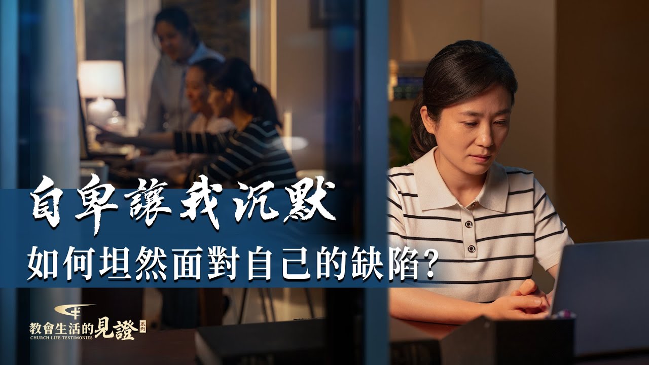 基督徒的經歷見證　第1246期《我終于走出了自卑的陰影》