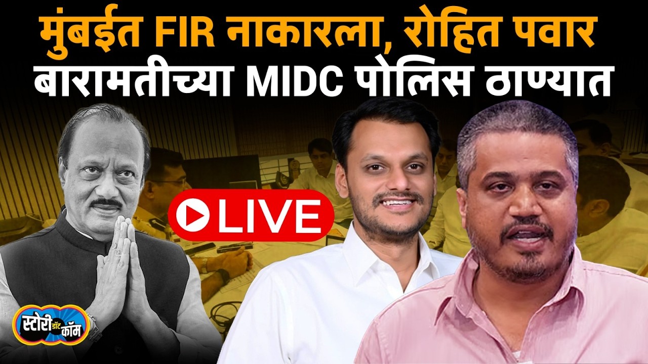 Baramati Live | Rohit Pawar Live | Ajit Pawar FIR Accident | मुंबईत FIR नाकारला, रोहित पवार बारामतीत