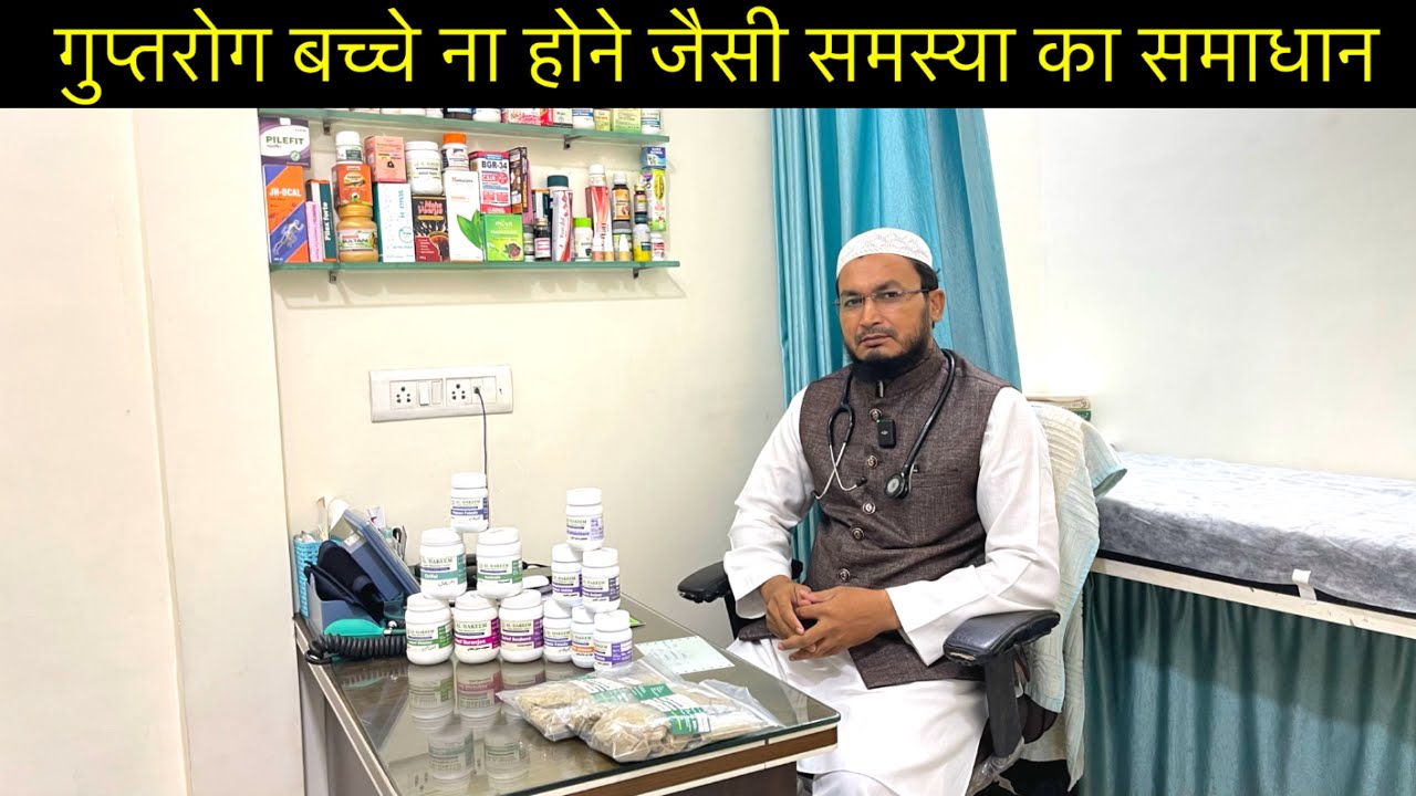 गुप्त रोग बच्चे ना होना जैसे problem ka solution By Dr Shameem | PCOD,Piles,pathree, solution