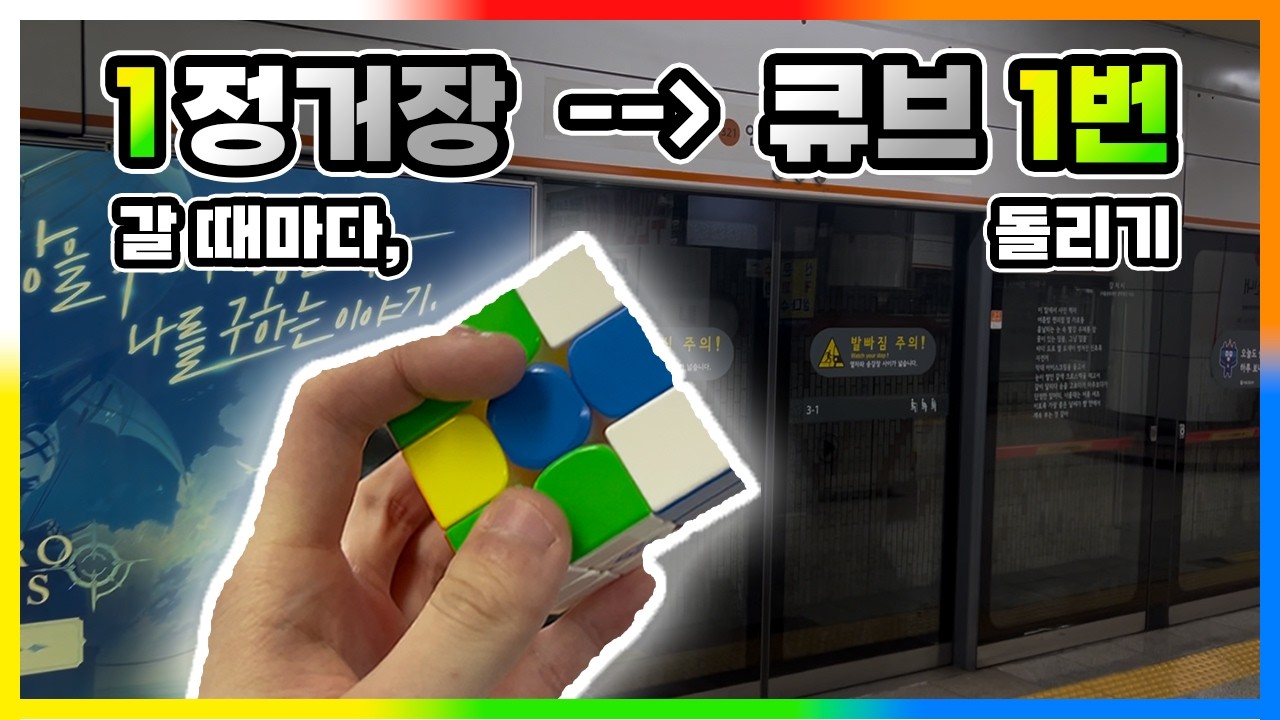 지하철 '1정거장' 갈 때마다, 큐브 '1번' 돌려서 큐브 맞추기 [챌린지]