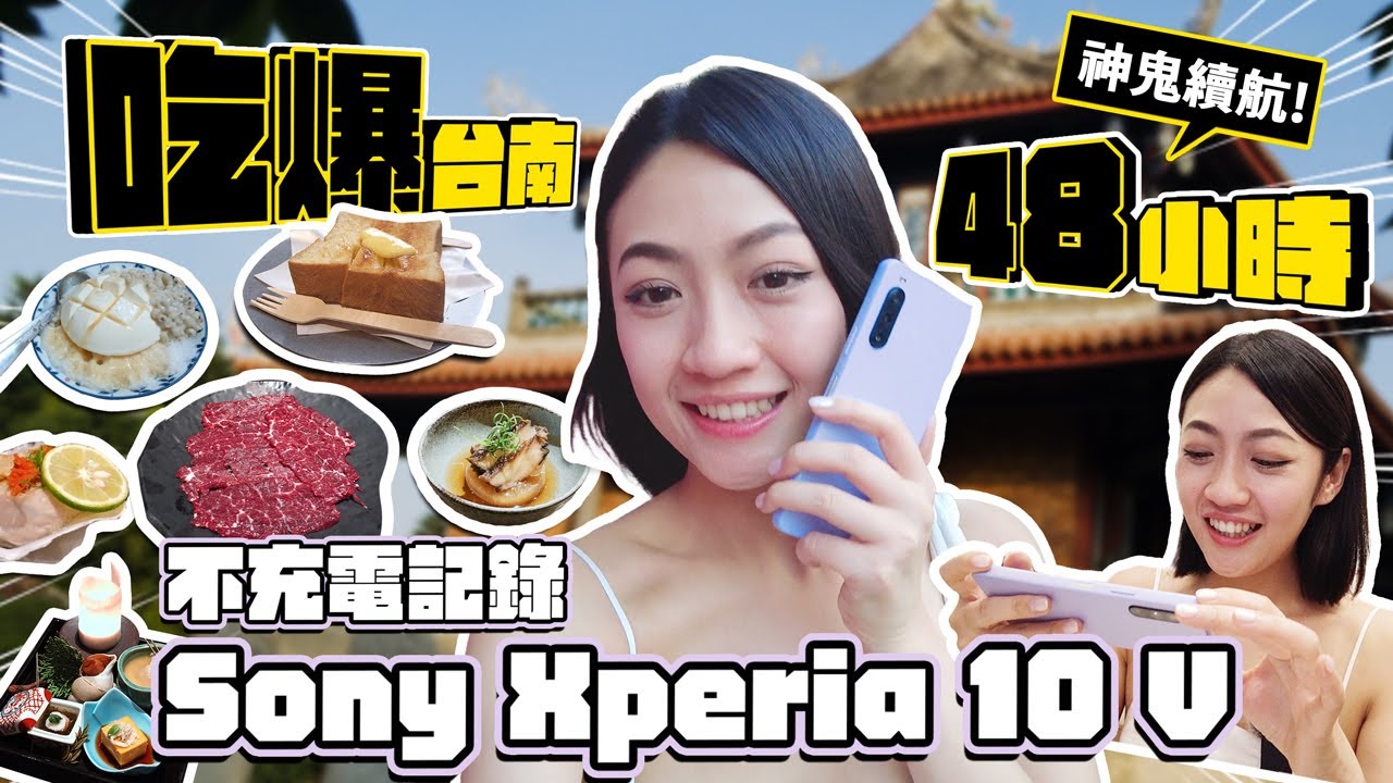 Sony Xperia 10 V 完整評測：S695處理器再戰！還值得買嗎？只能說這超強續航我是服了 48小時狂操不充電還有剩？封它日系小清新 輕巧長續航王！｜韻羽