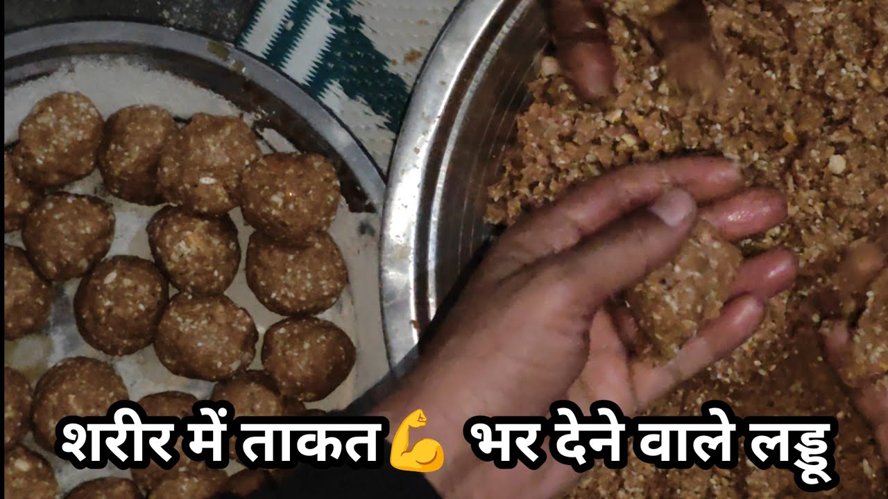 शरीर में ताकत भर देने वाले लड्डू | सिर्फ 2 लड्डु खाओ फिट रहो #laddurecipe #cookingvideo 