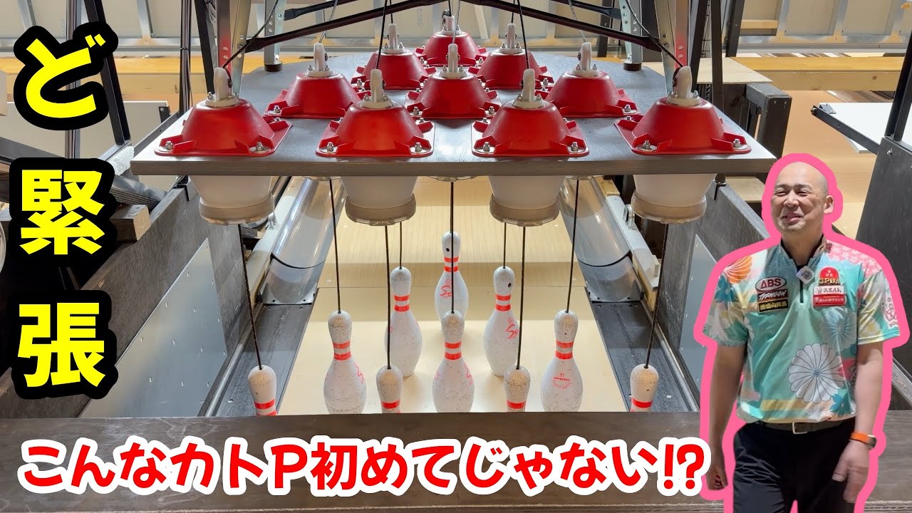 社長のミッションを受けながら吊りピンを試投してきた