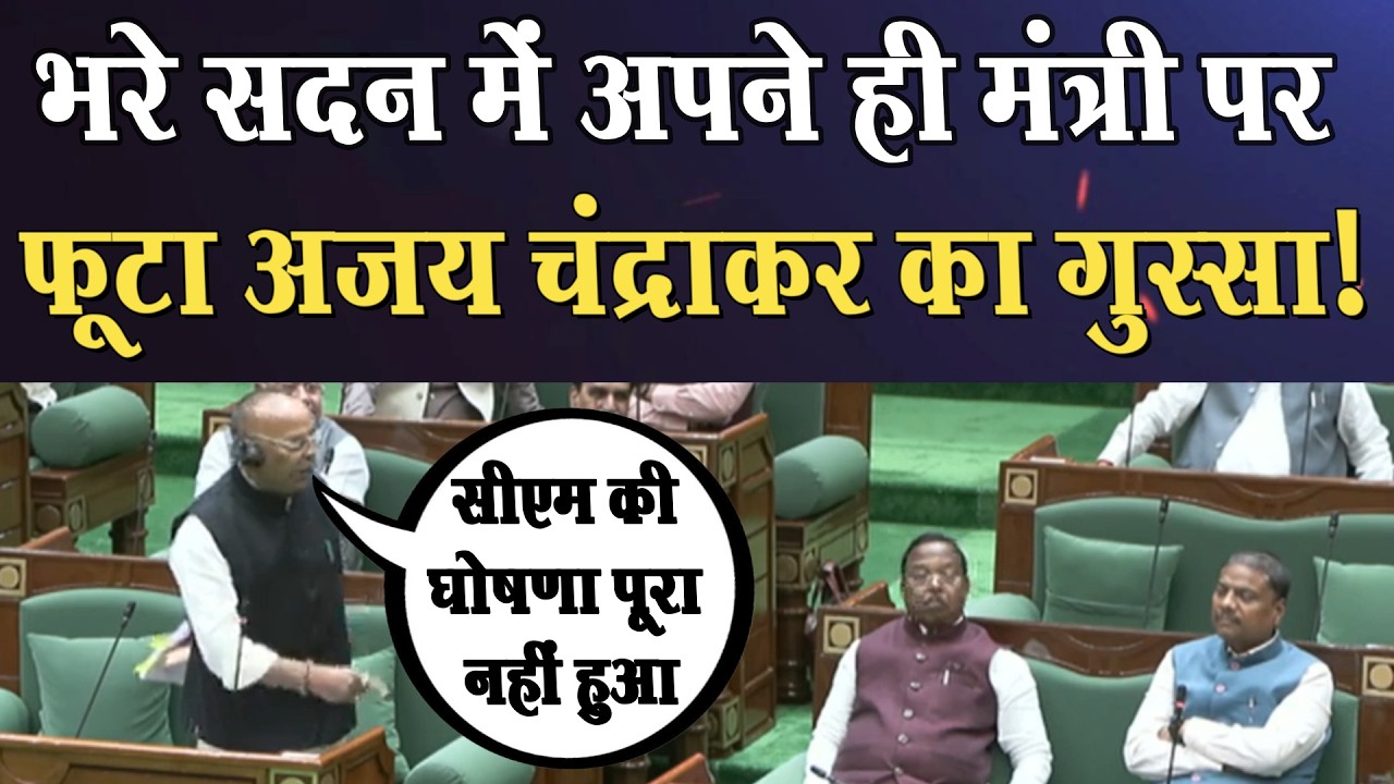भरी विधानसभा में अजय चंद्राकर का तीखा वार! ।4thEyeNews।