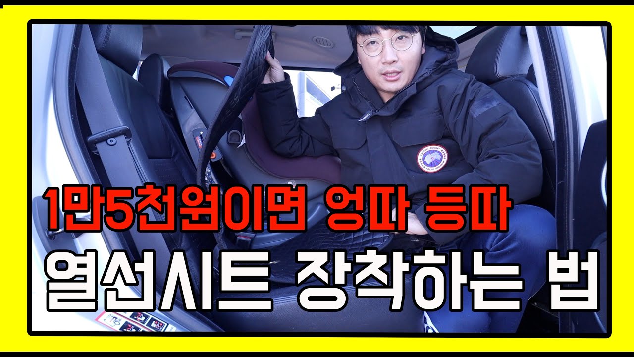 [요즘아빠198_꿀팁]자동차 열선시트 사제로 설치하기. 엉따 궁따