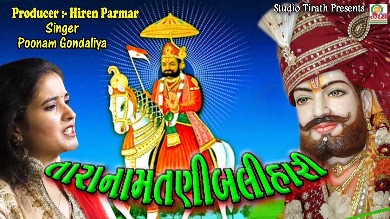 Tara Naam Tani Balihari || તારા નામ તાણી બલિહારી || Poonam Gondaliya || HD Video || Studio Tirath