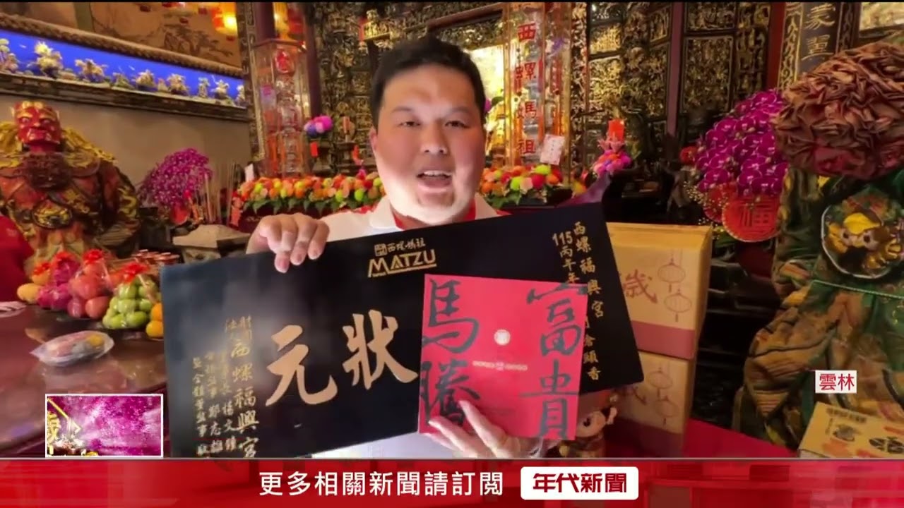 西螺福興宮除夕估湧萬人　頭香狀元贈「9999元紅包」