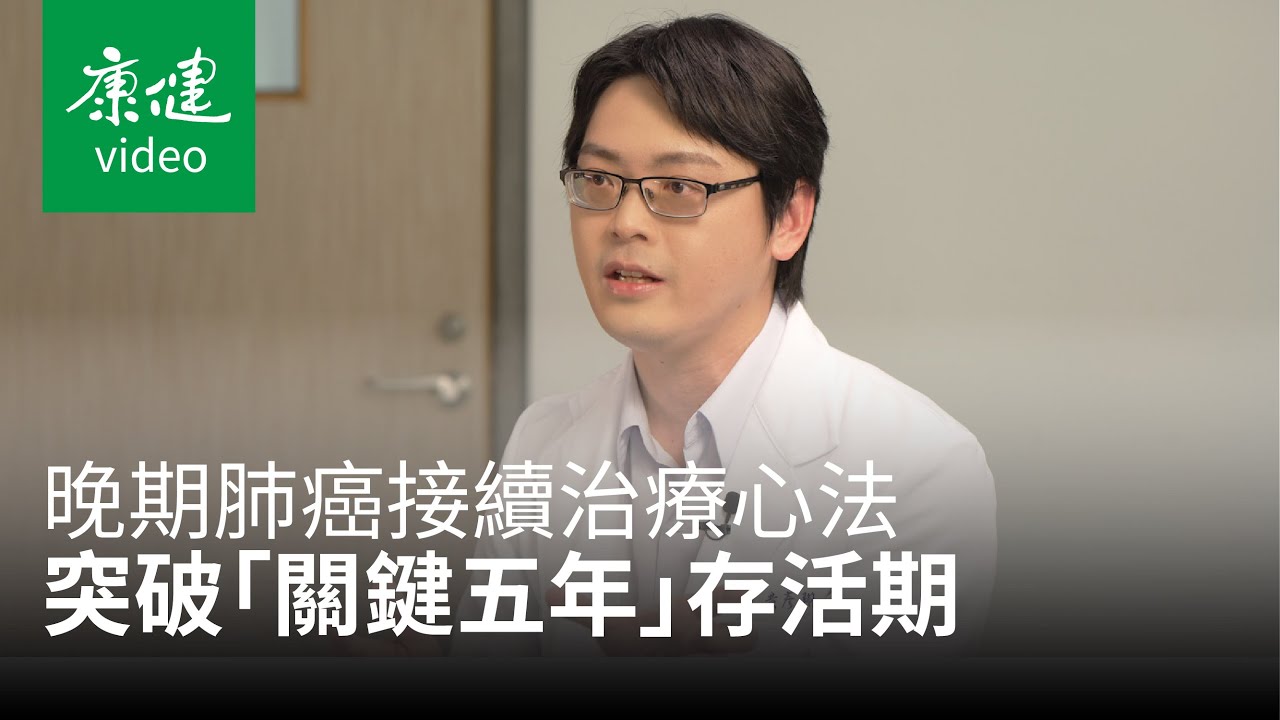 晚期肺癌接續治療心法，突破「關鍵五年」存活期下愛與勇氣的陪伴︱The Days迎向光的日子 ep2｜康健雜誌