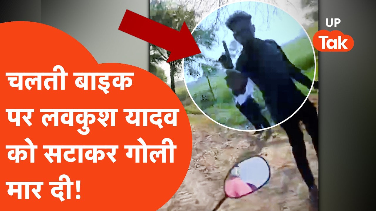 Unnao Firing Viral: चलती बाइक पर Luvkush Yadav को सटाकर मारी गोली, ये निकले आरोपी... | UP Crime