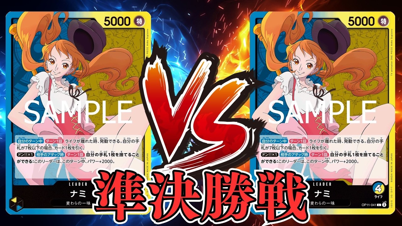 【ワンピカード対戦動画】青黄ナミ(よだ選手)VS青黄ナミ(カゲヤマ選手)【神の島の冒険/天竜杯/準決勝戦】