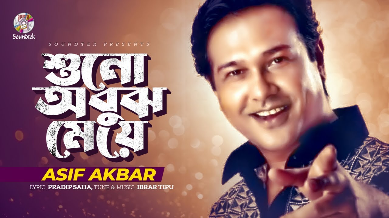 Asif Akbar - Shono Obujh Meye | শুনো অবুঝ মেয়ে | Lyrical Video | Bangla Audio Song