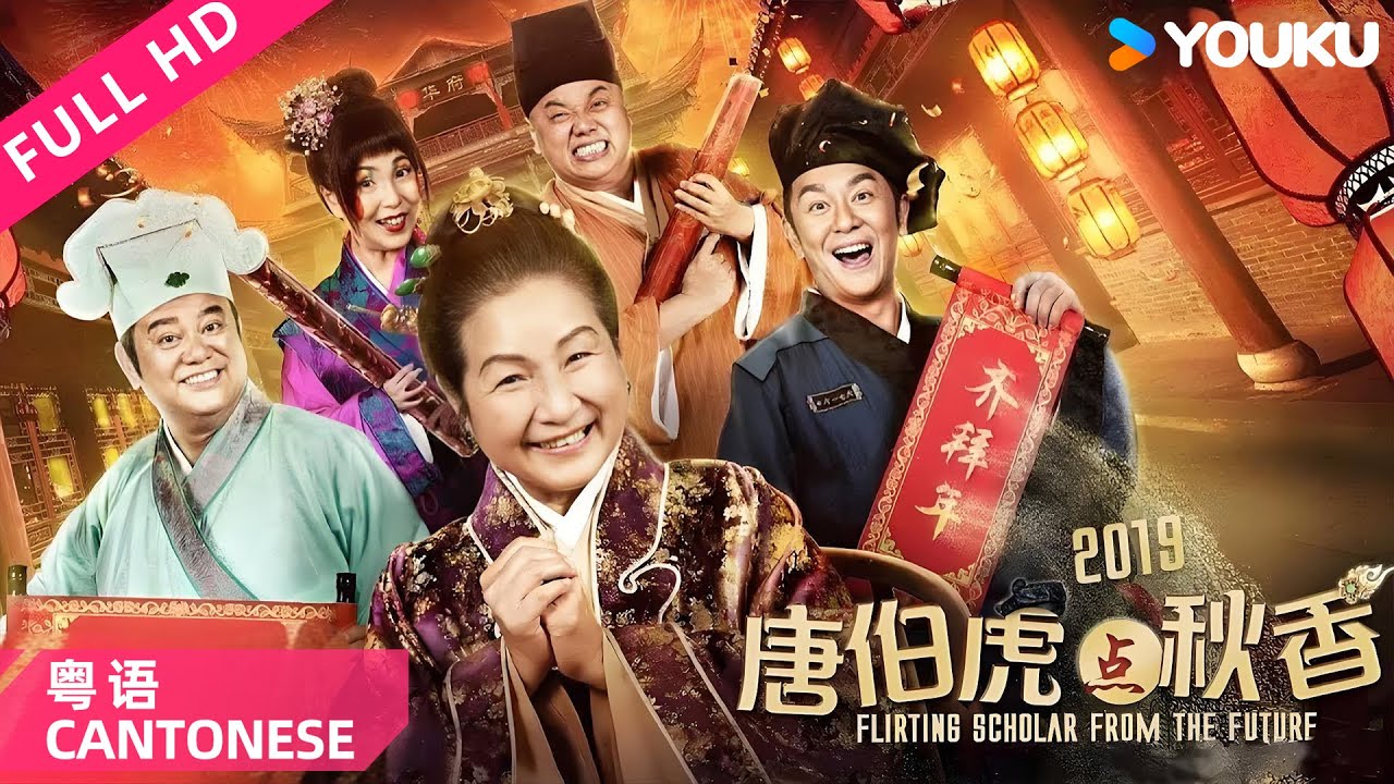 ENGSUB【唐伯虎点秋香2019 粤语版】穿越唐府点秋香？四大丫环名里藏惊天秘密！ | 陈浩民/陈百祥/林子聪 | YOUKU MOVIE | 优酷电影