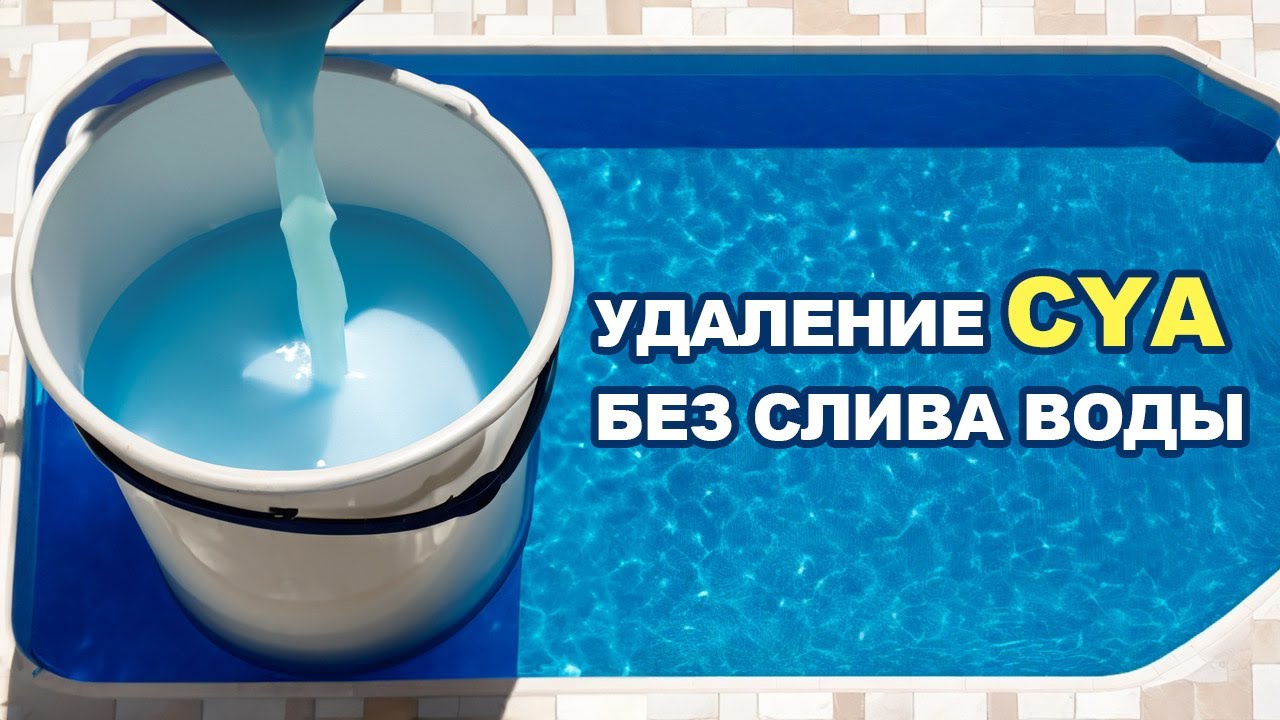 Удаление CYA без слива воды как революция в уходе за бассейном.