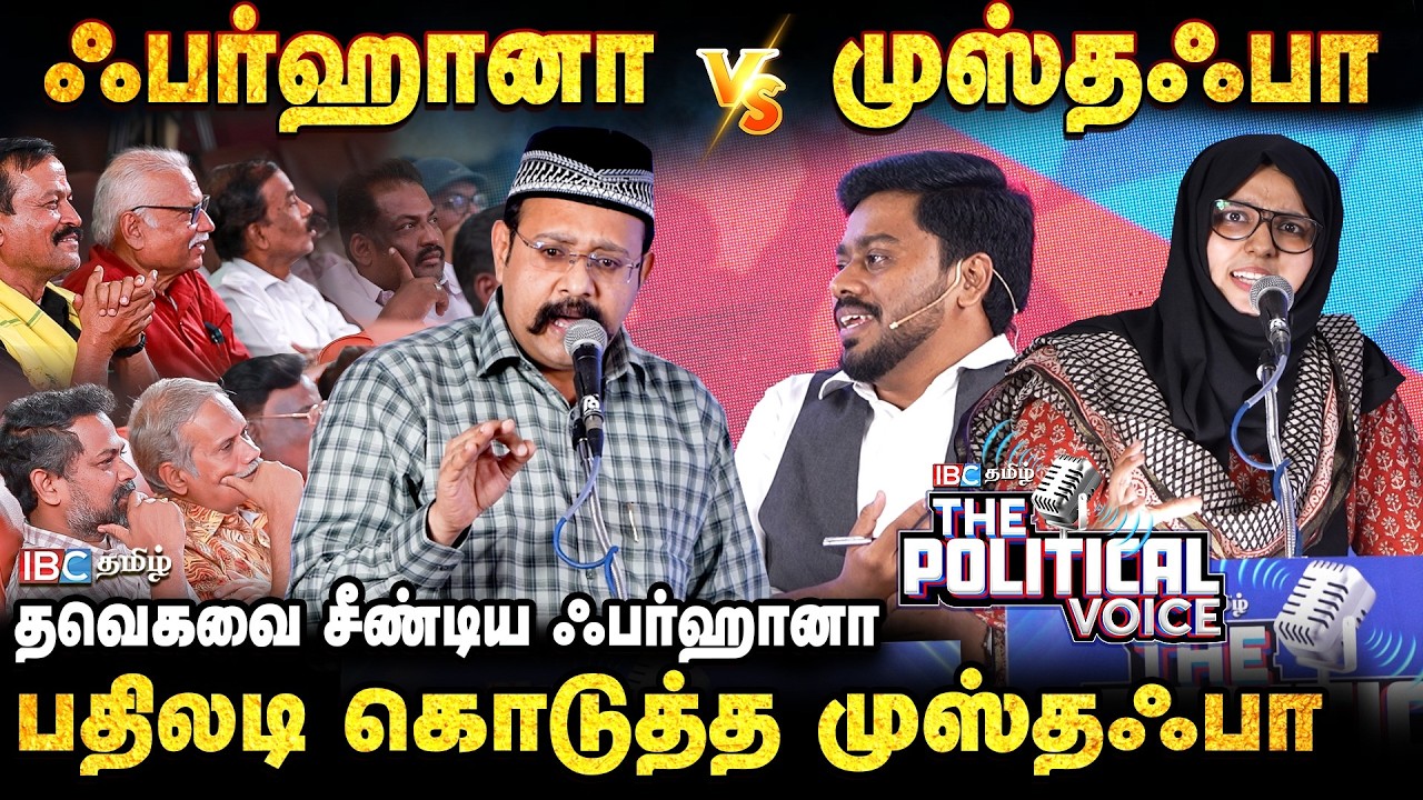 The Political Voice : Vijay-ஐ விமர்சித்த NTK Fatima Farhana; சீமானை வம்பிழுத்த Mustafa | TVK | IBC