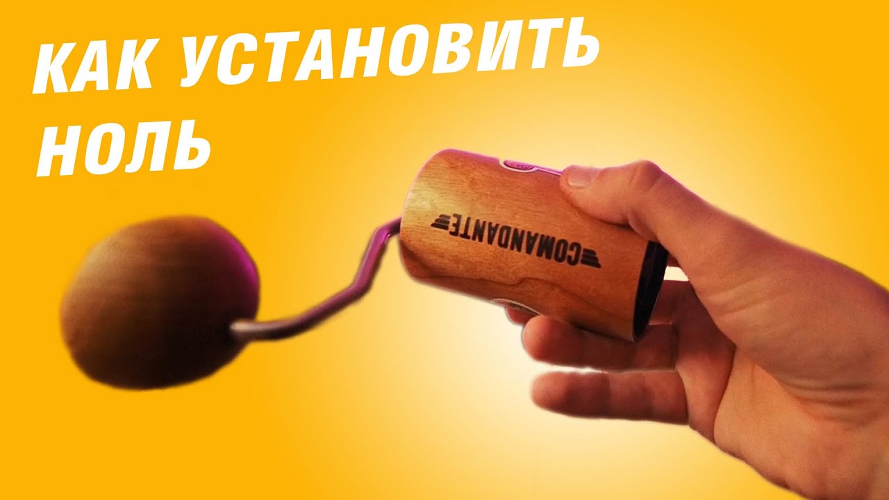 Как установить ноль - Comandante c40
