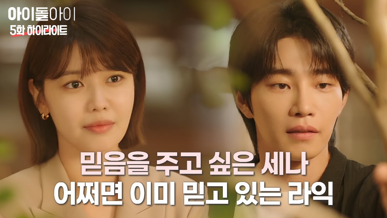 거짓말 탐지기 배롱나무🌳를 통해 라익을 믿는 것을 보여주는 세나 | #아이돌아이 #5화 #하이라이트