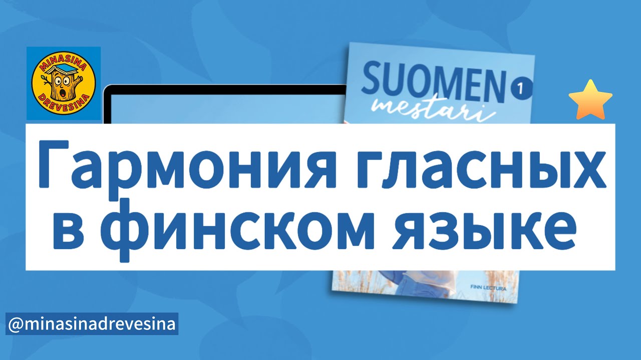 Гармония гласных в финском языке — легко и понятно! #финскийязык #изучаемфинский #финскийграмматика